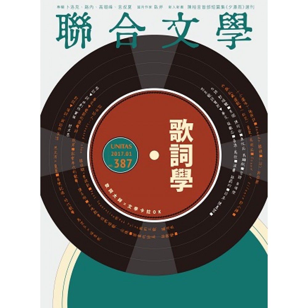 聯合文學 01月號/2017 第387期