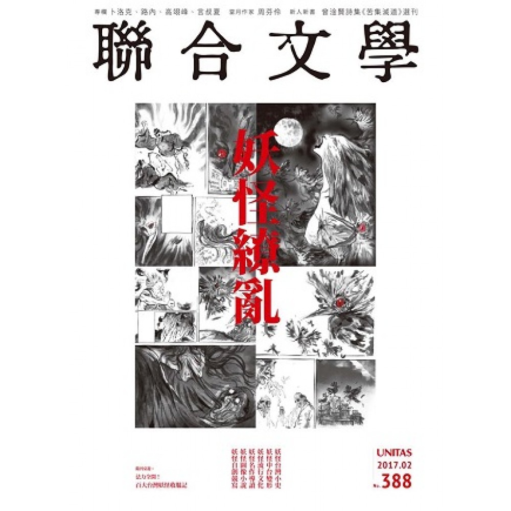 聯合文學 02月號/2017 第388期