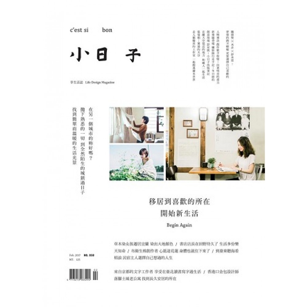 小日子享生活誌02月號/2017 第58期