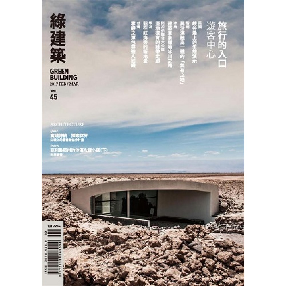 綠建築雜誌 02月號/2017 第45期