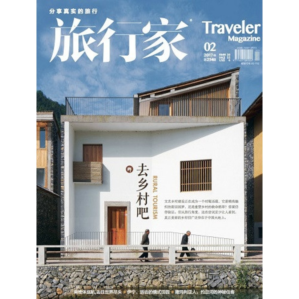 Traveler 旅行家2017年2月（第254期）