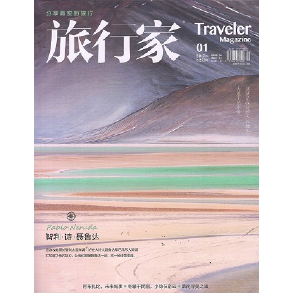 Traveler 旅行家2017年1月（第253期）