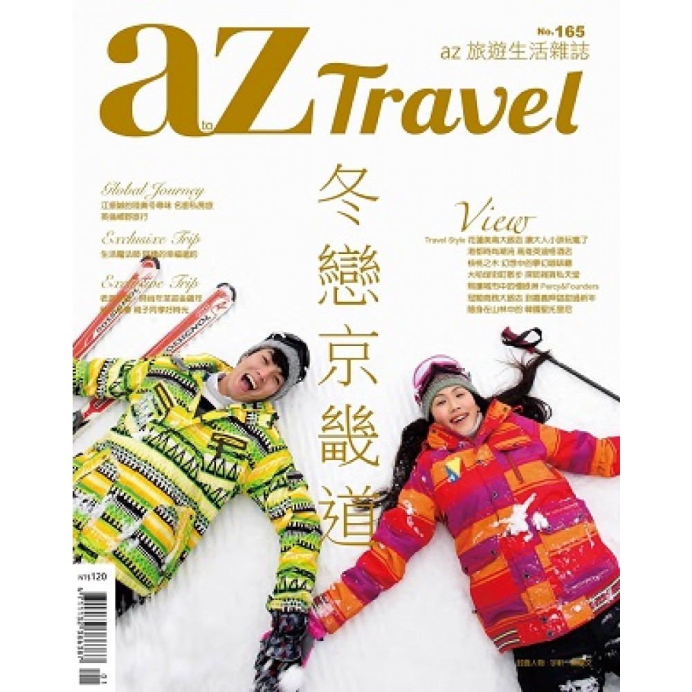 az旅遊生活 01月號/2017第165期