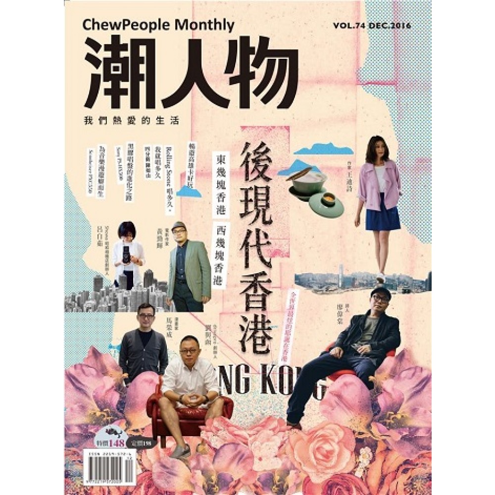 潮人物 12月號/2016 第74期