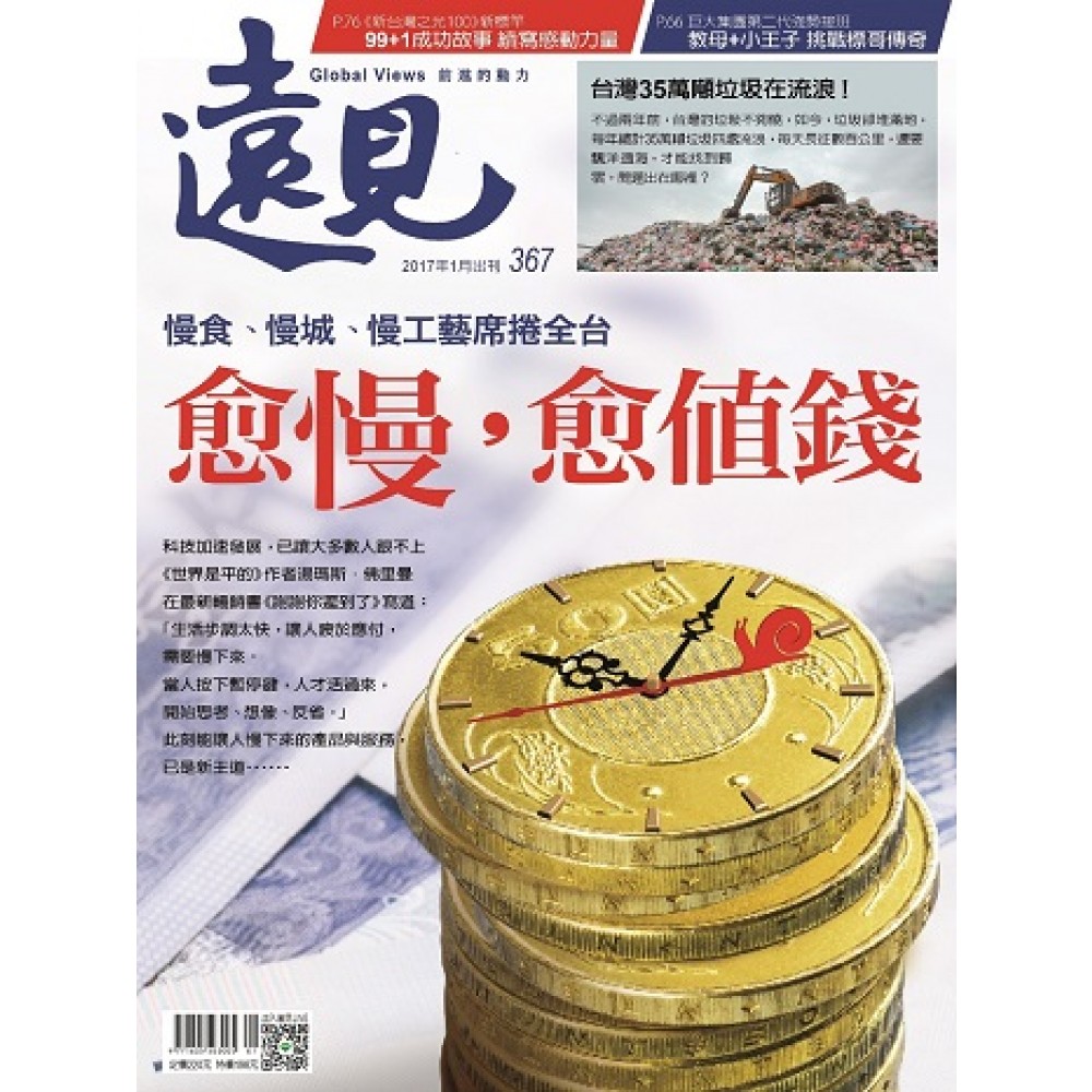 遠見 01月號/2017 第367期