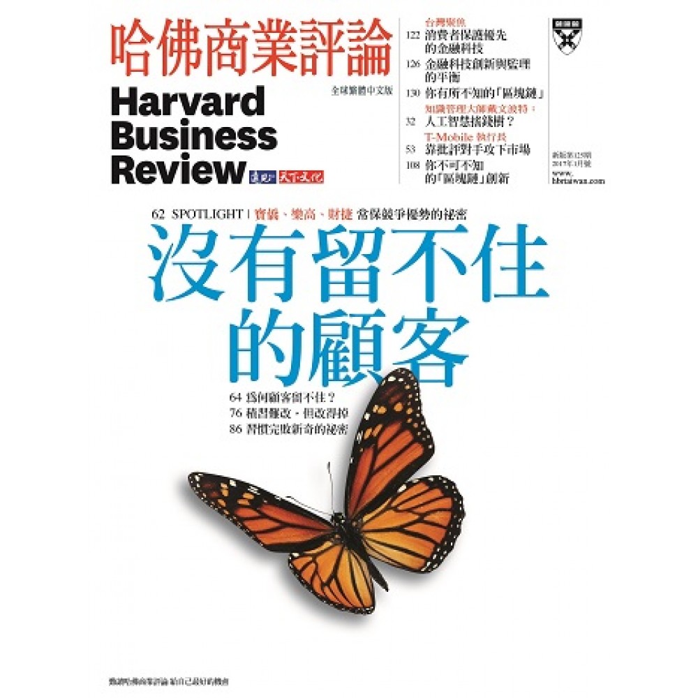 哈佛商業評論全球中文版 01月號/2017 第125期