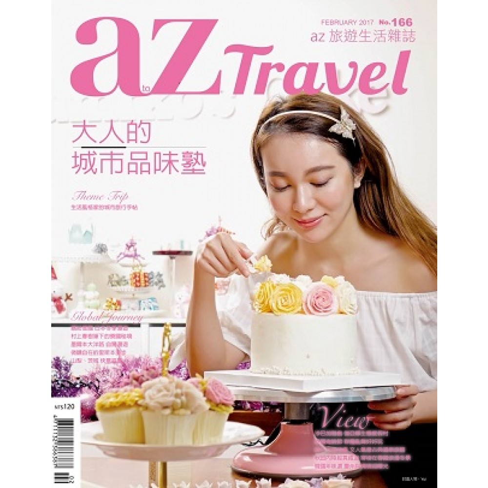 az旅遊生活 02月號/2017第166期