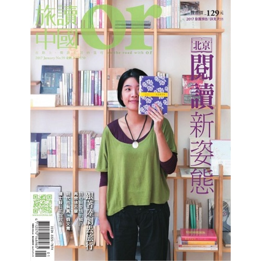 Or旅讀中國 1月號/2017 第59期