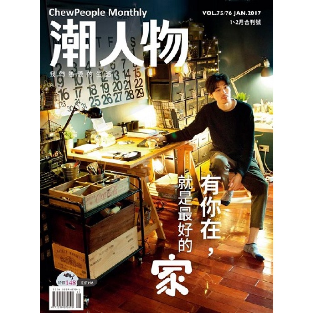 潮人物 1.2月號/2017 第75.76期