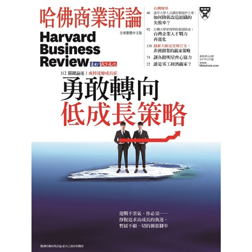 哈佛商業評論全球中文版 02月號/2017 第126期