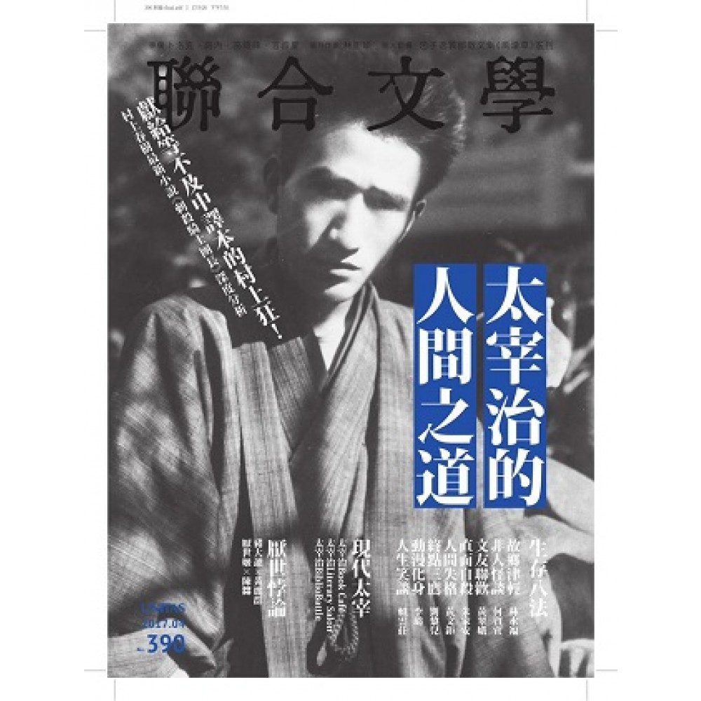 聯合文學 04月號/2017 第390期