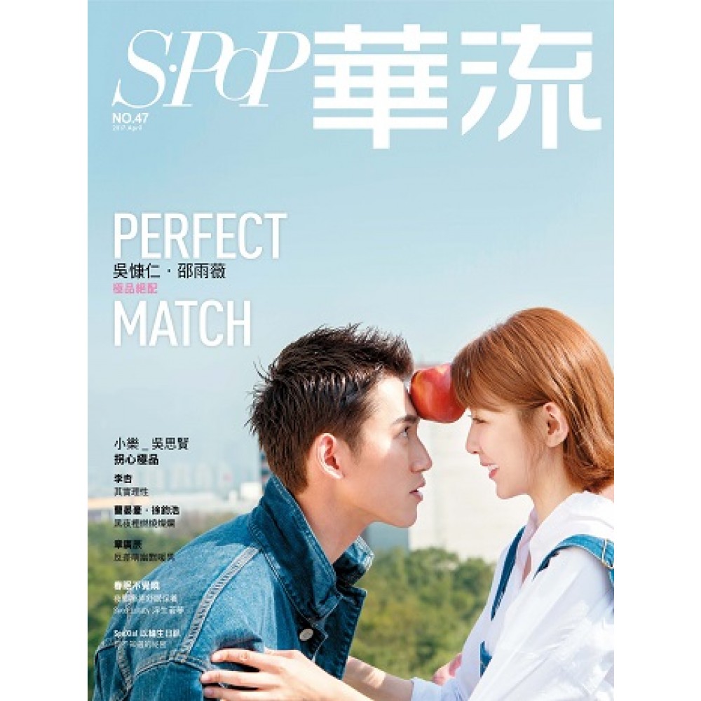 華流 04月號/2017 第47期－吳慷仁+邵雨薇