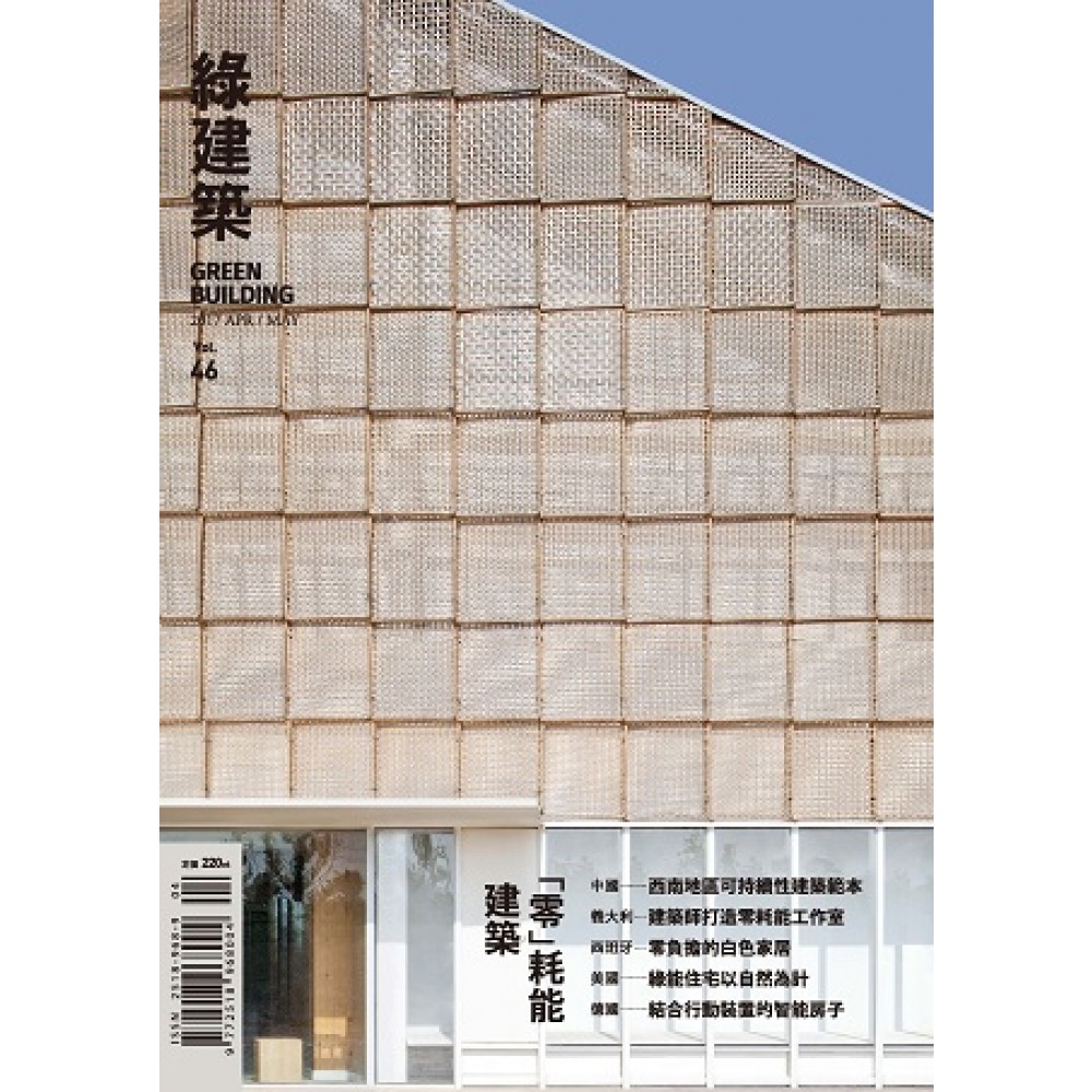 綠建築雜誌 04月號/2017 第46期