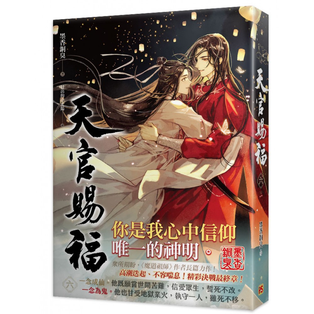 天官賜福五+六集特裝版（完）
