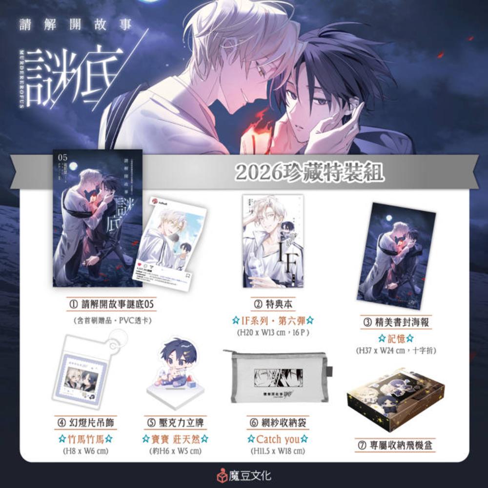 請解開故事謎底05【2026珍藏特裝組】
