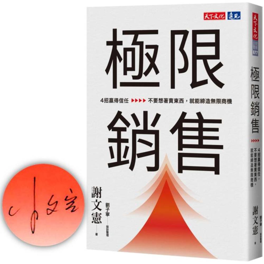 原敬關係文書 極限銷售（親簽版）：4招贏得信任，不要想著賣東西，就能締造無限商機