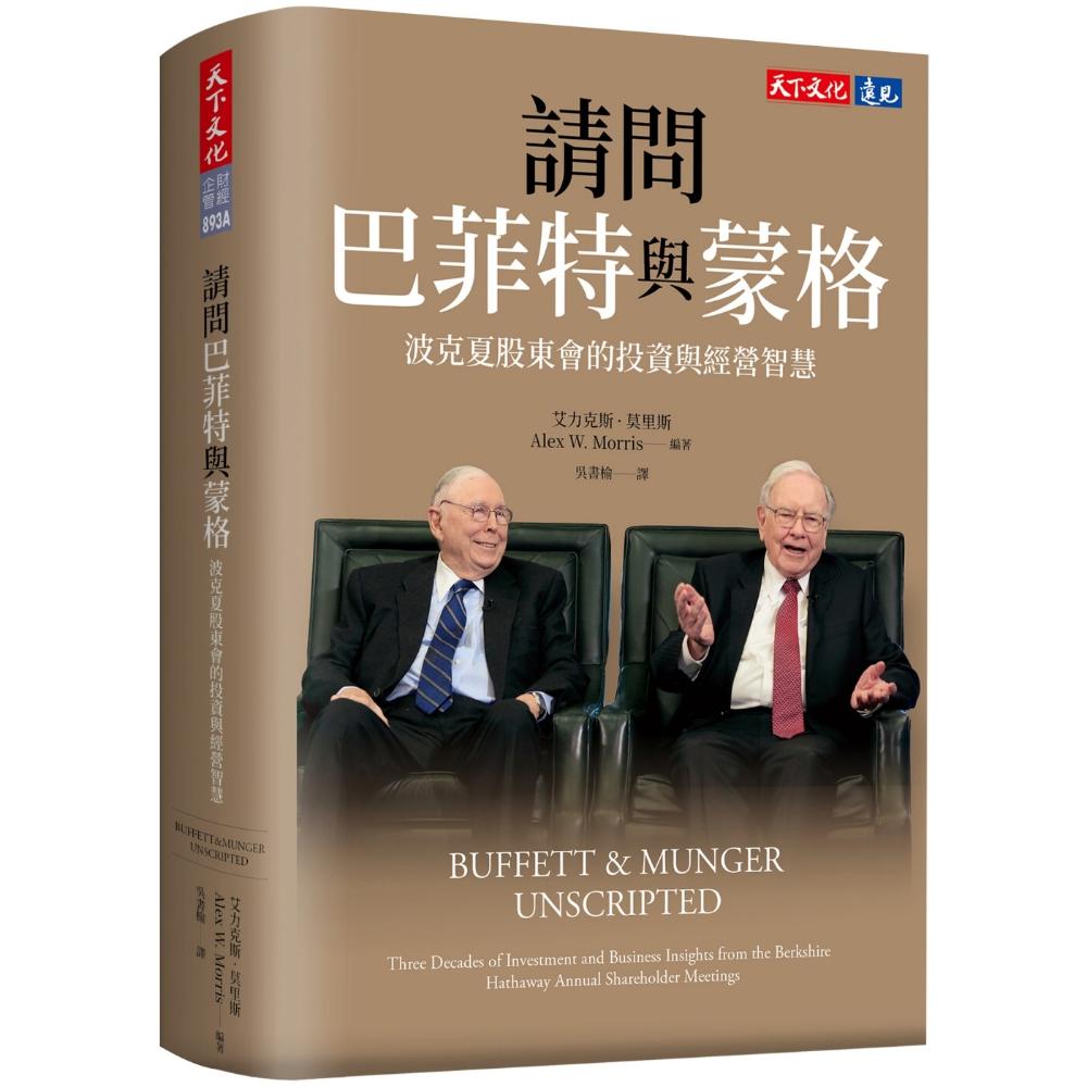 穷查理的普通常识（纪念典藏版）：巴菲特50年智慧合伙人查理．蒙格的人生哲学