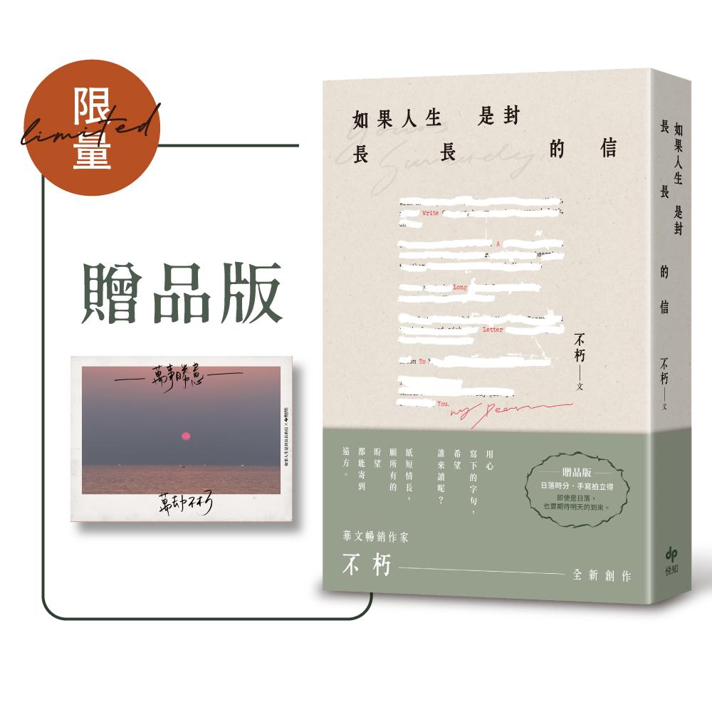 如果人生是封長長的信【限量贈品版】 - 文学小说- Chinese Books