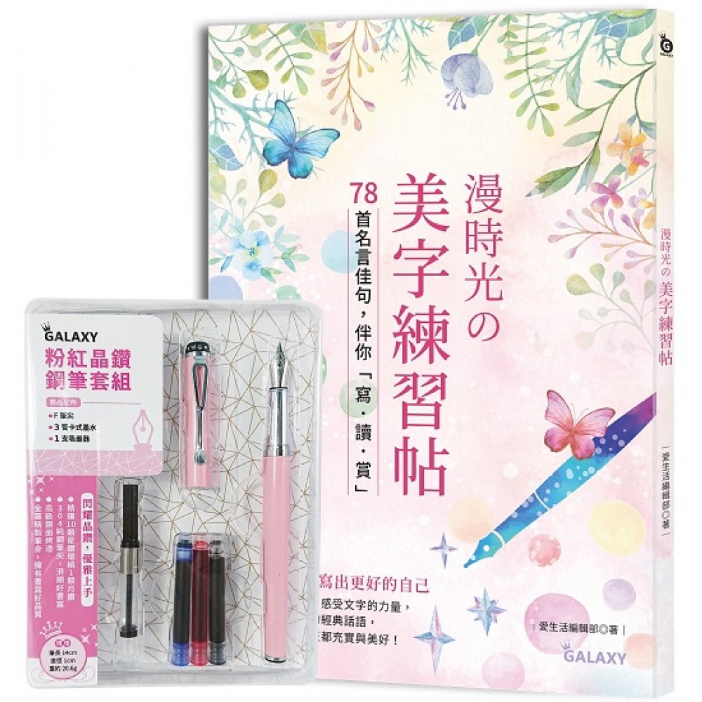 漫時光の美字練習帖 78首名言佳句 伴你 寫 讀 賞 附galaxy粉紅晶鑽鋼筆套組