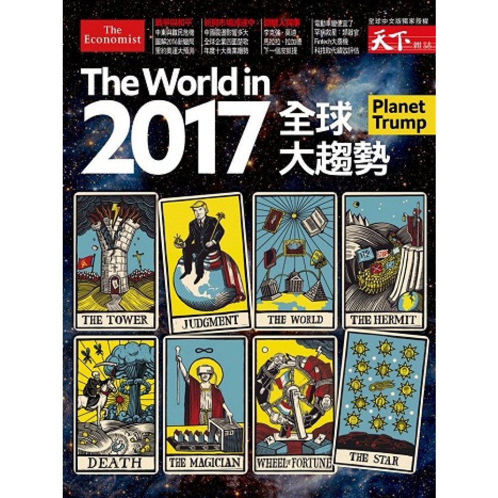 天下雜誌 ：2017全球大趨勢