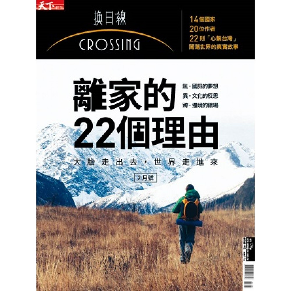 換日線crossing 2017年2月號：離家的22個理由