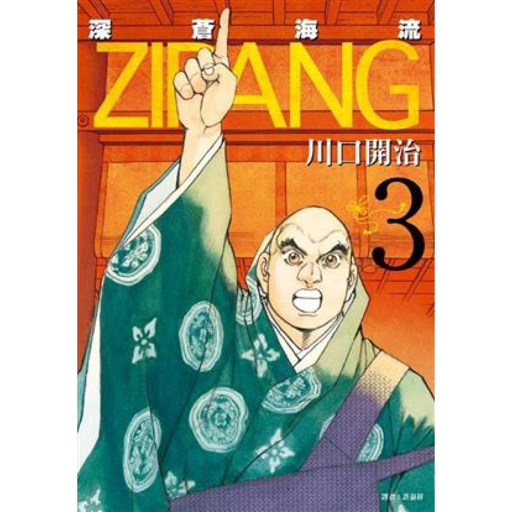 Zipang 深蒼海流 03