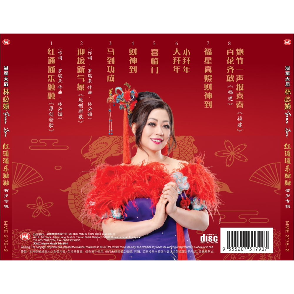 林必媜-红通通乐融融 (CD)