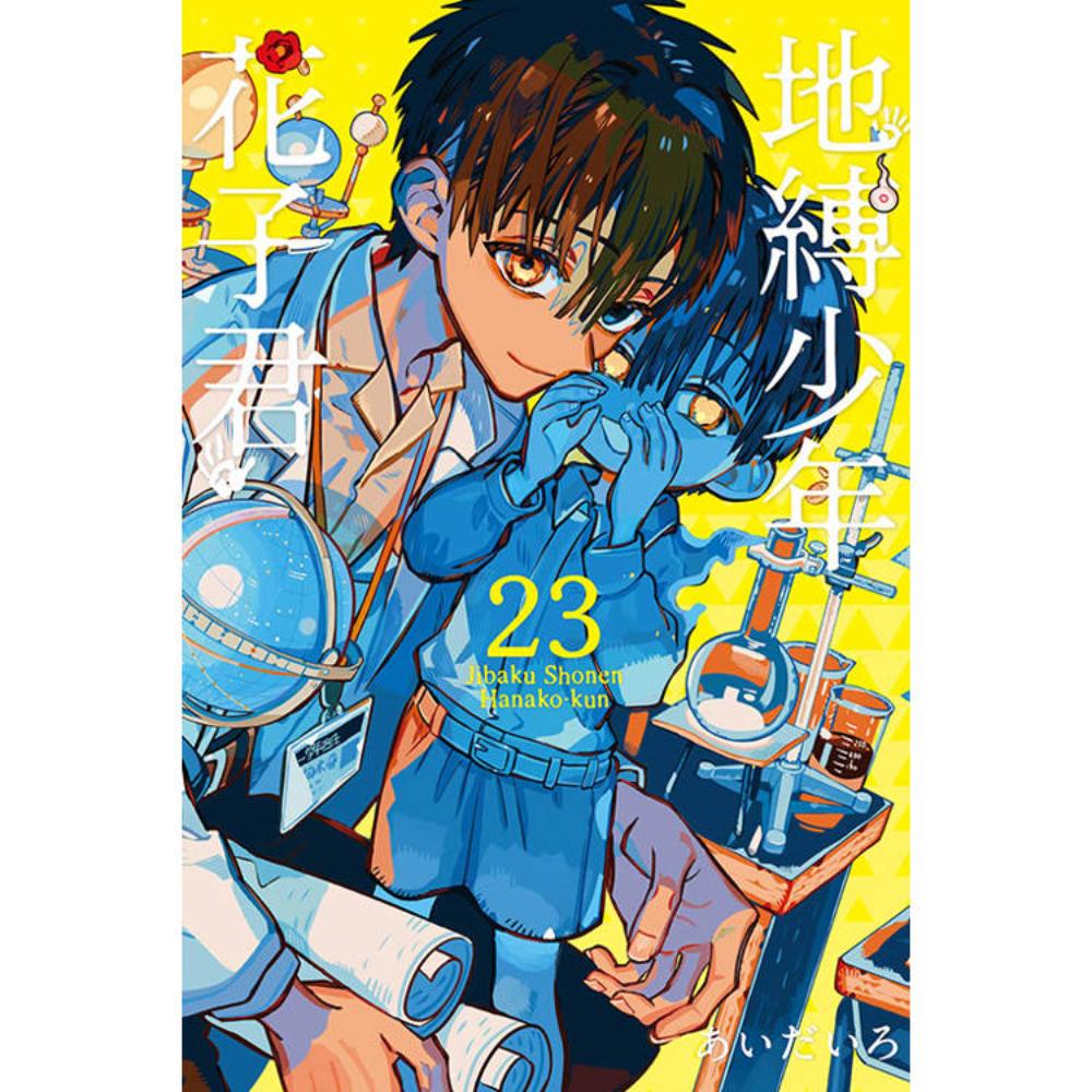 地縛少年花子君24