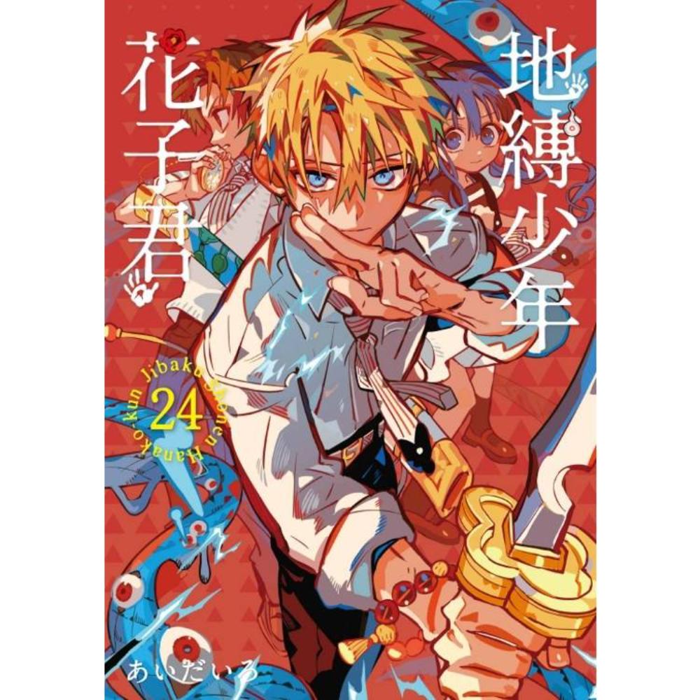 地縛少年花子君23