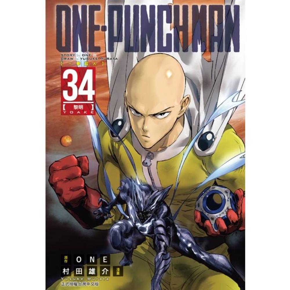ONE-PUNCH MAN 一拳超人35
