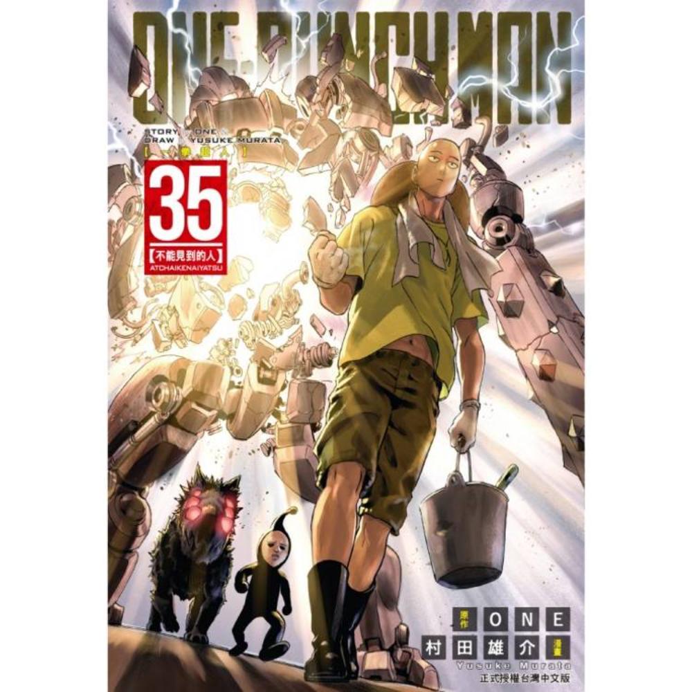 ONE-PUNCH MAN 一拳超人35