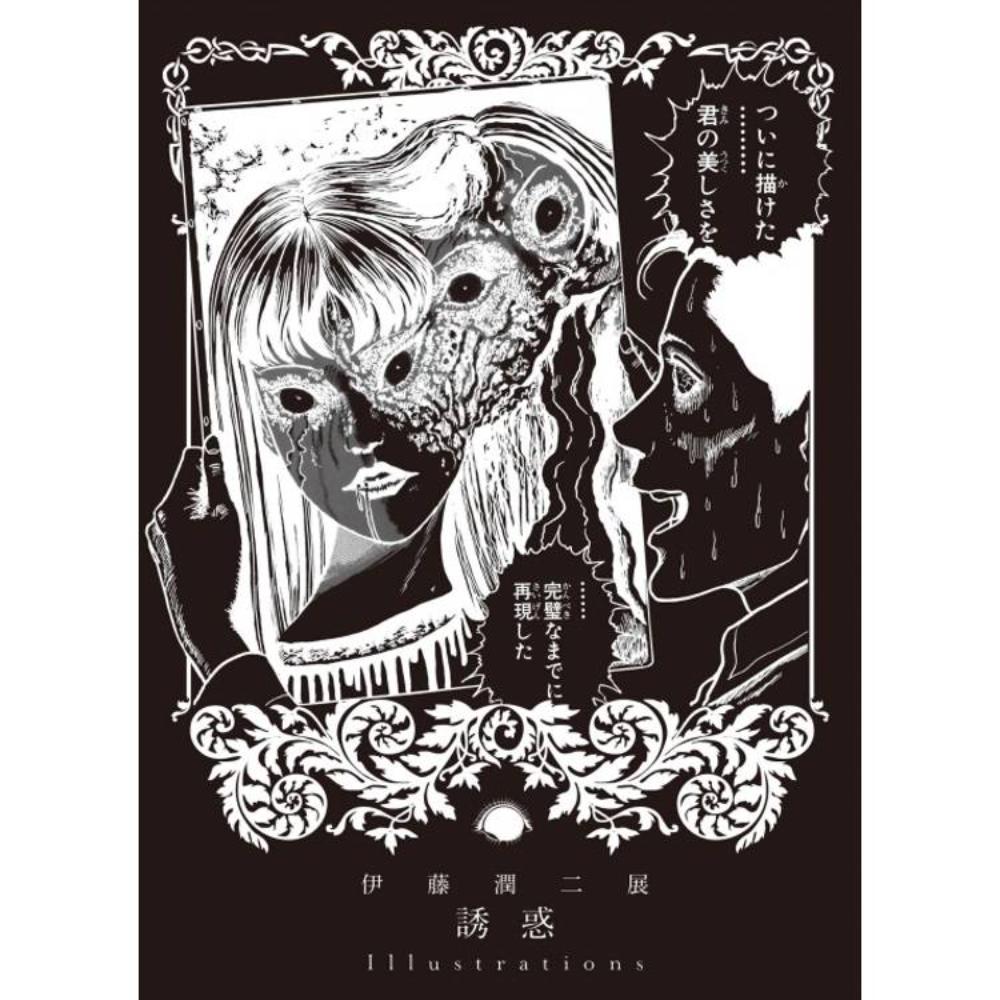 伊藤潤二展誘惑Illustrations 首刷限定版