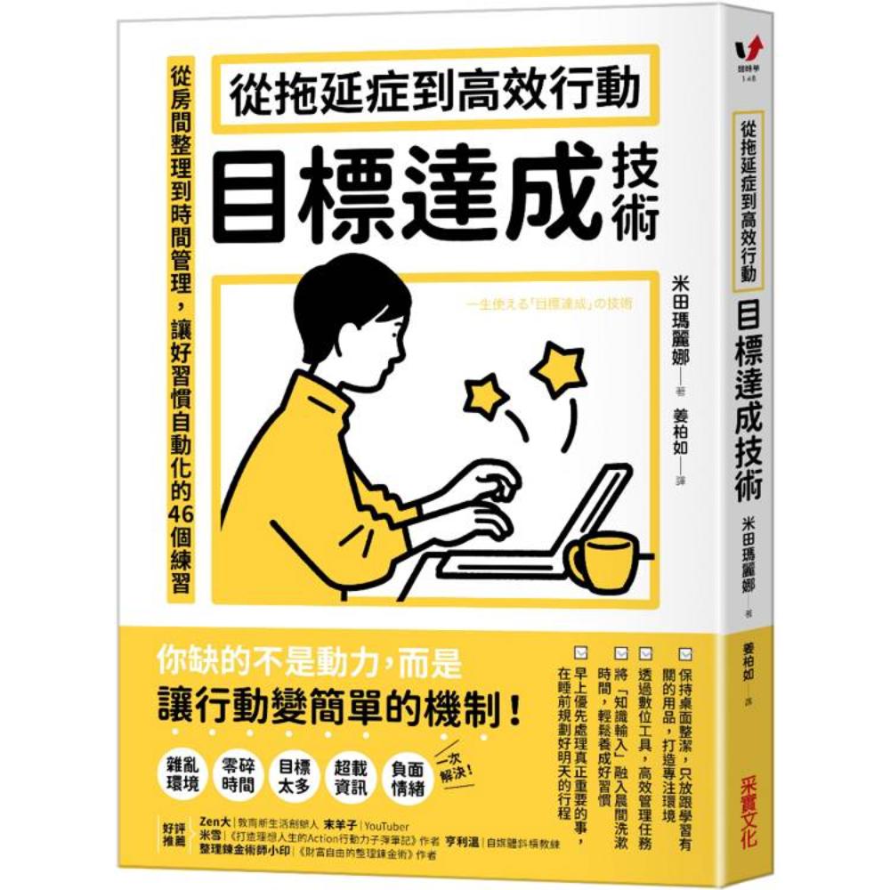 从拖延症到高效行动「目标达成技术」：从房间整理到时间管理，让好习惯自动化的46个