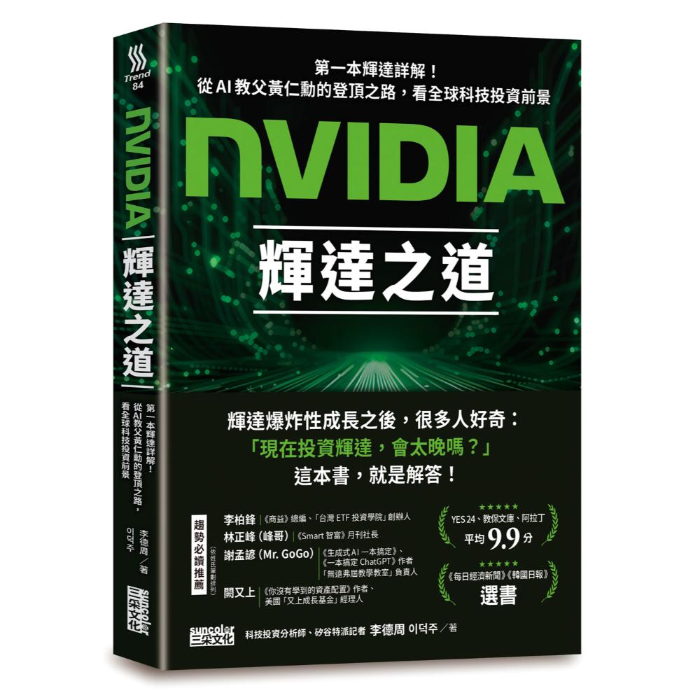 NVIDIA輝達之道：第一本輝達詳解！從AI教父黃仁勳的登頂之路，看全球科技投資前景