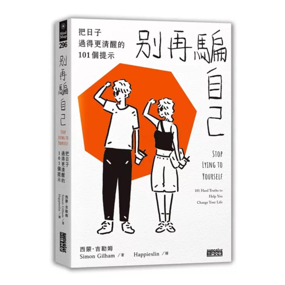 別再騙自己：把日子過得更清醒的101個提示（隨書贈「這本書想提醒你……」提示金句雙變卡一款）