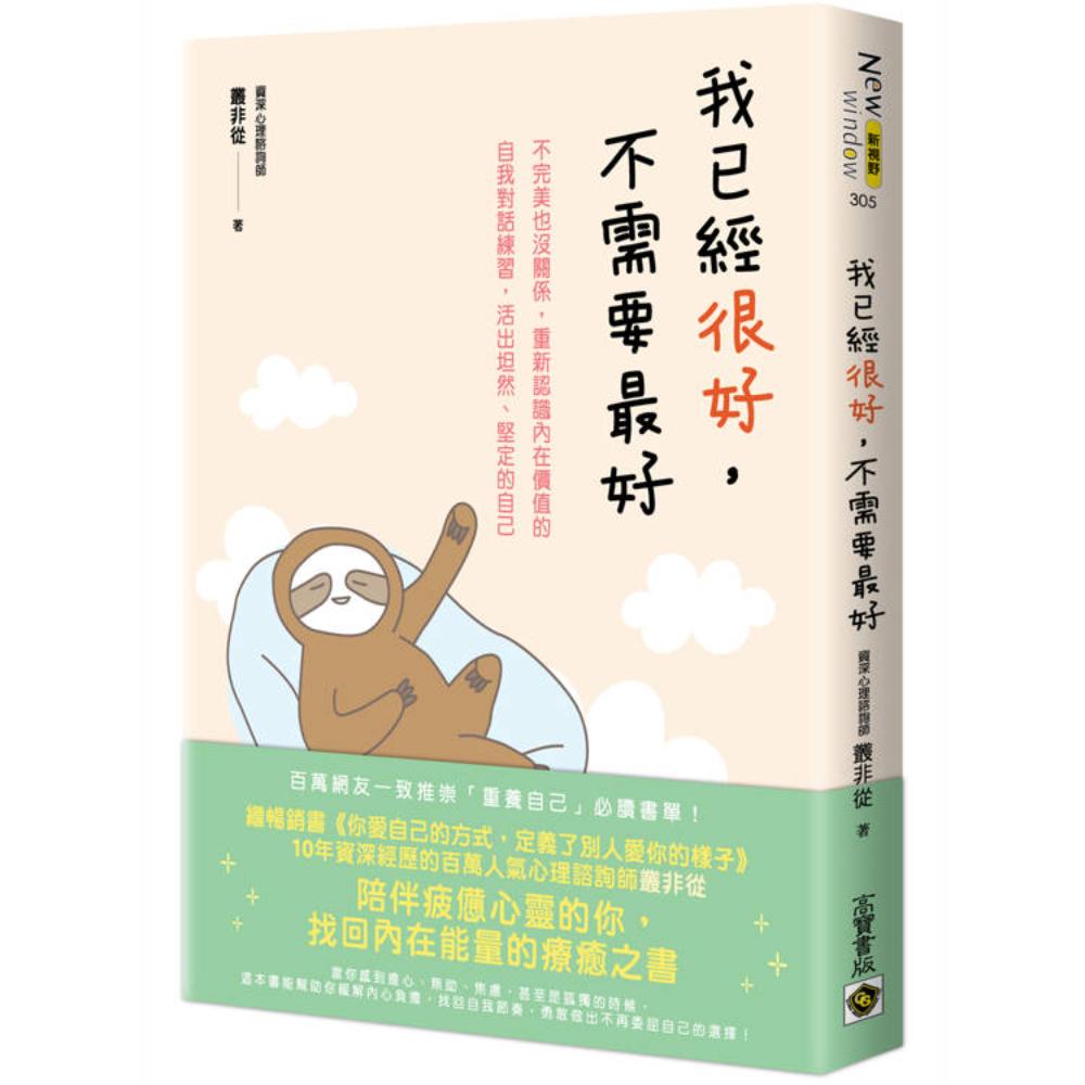 我已經很好，不需要最好：不完美也沒關係，重新認識內在價值的自我對話練習，活出坦然、堅定的自己