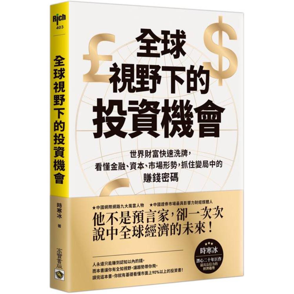 全球視野下的投資機會- 世界財富快速洗牌