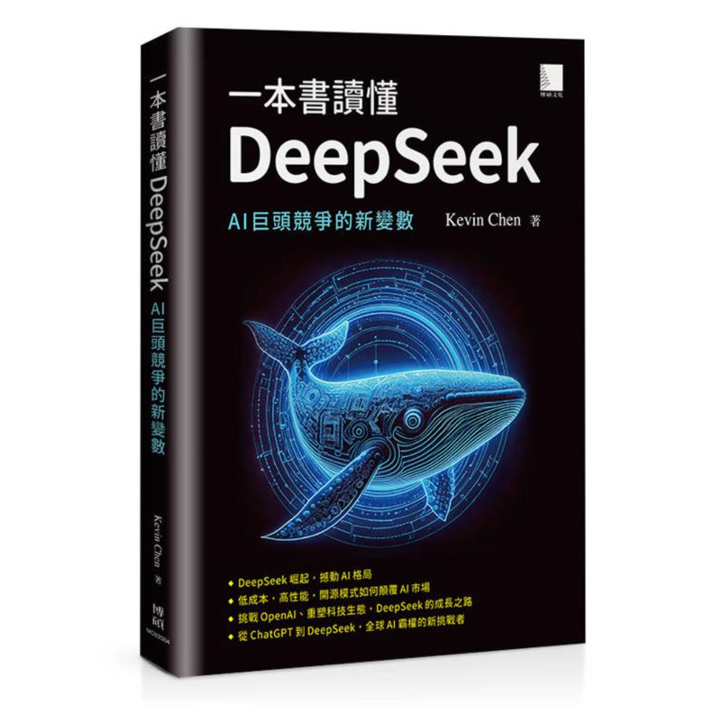 一本書讀懂DeepSeek：AI巨頭競爭的新變數