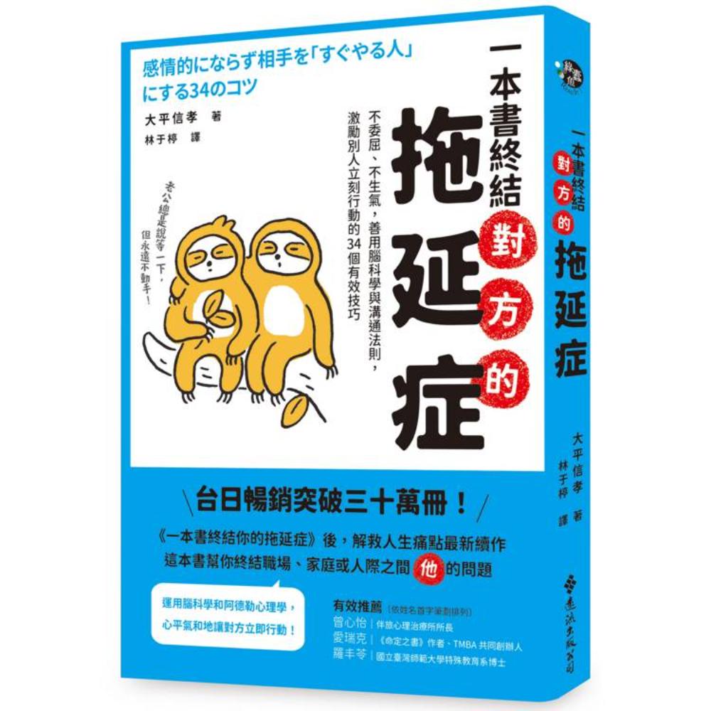 一本書終結對方的拖延症：不委屈、不生氣，善用腦科學與溝通法則，激勵別人立刻行動的- 修养励志- Chinese Books