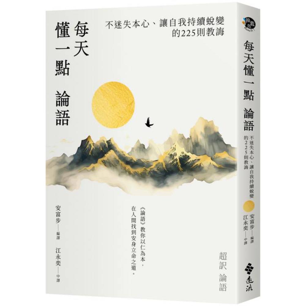 每天懂一點論語：不迷失本心、讓自我持續蛻變的225則教誨。 - 社会人文- Chinese Books