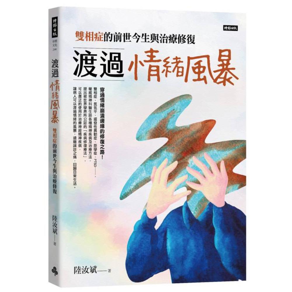 渡過情緒風暴：雙相症的前世今生與治療修復