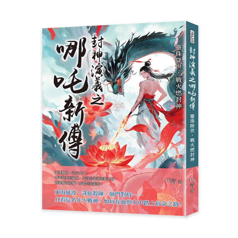 哪吒·三界往事（精装）