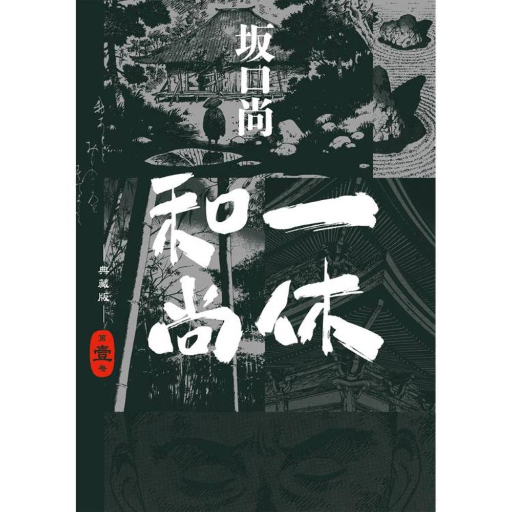 一休和尚典藏版01