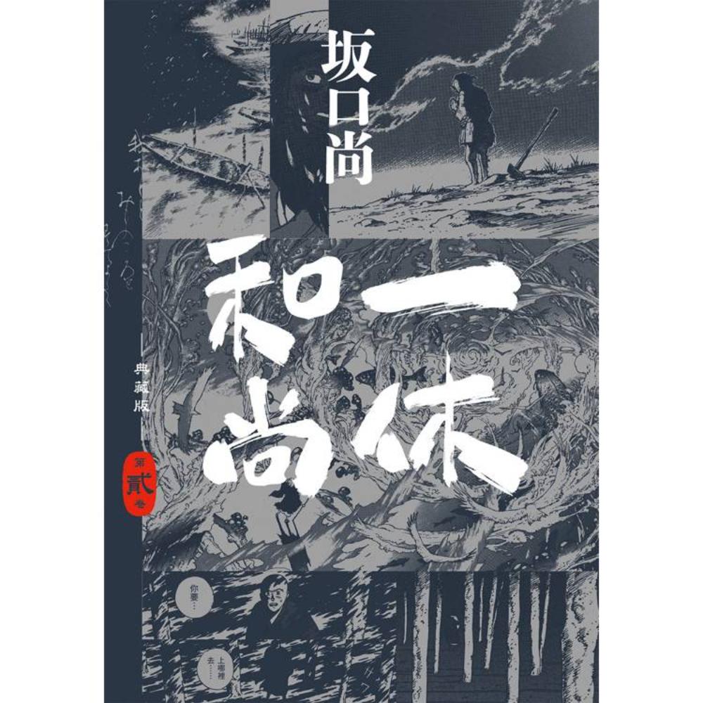 一休和尚全集 第4巻 【公式通販】