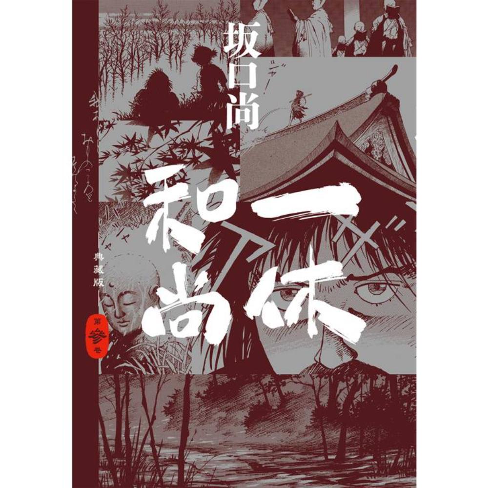 一休和尚典藏版03