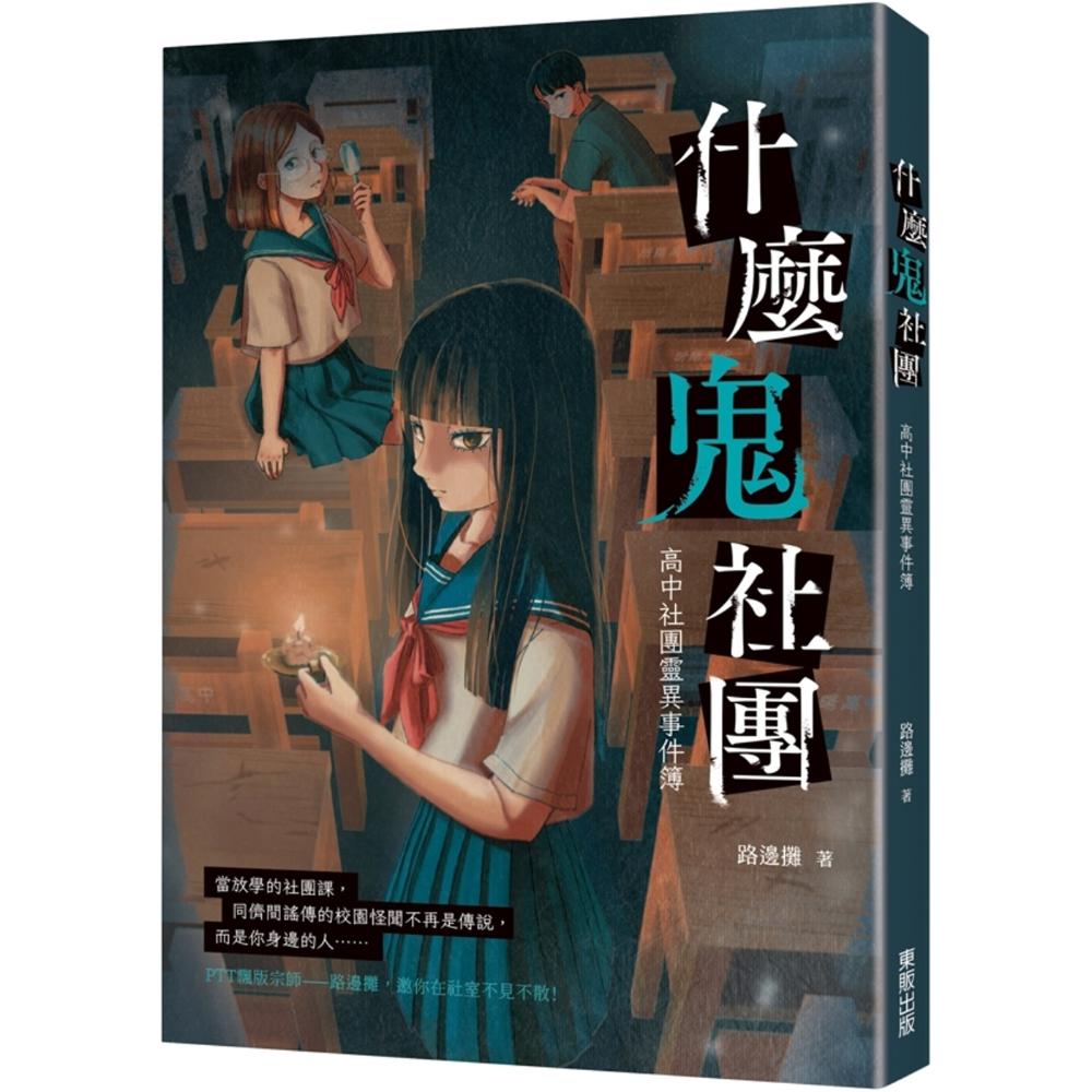 什麼鬼社團：高中社團靈異事件簿