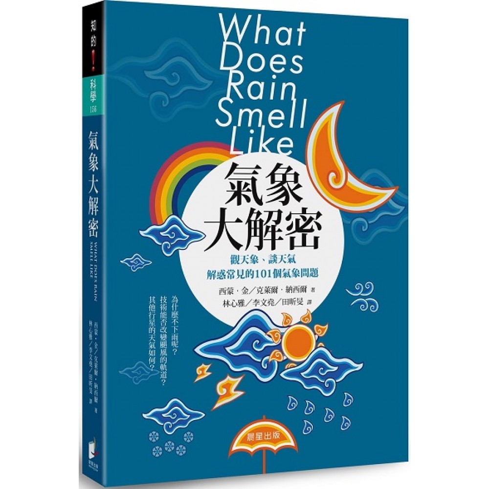 氣象大解密 觀天象 談天氣 解惑常見的101個氣象問題