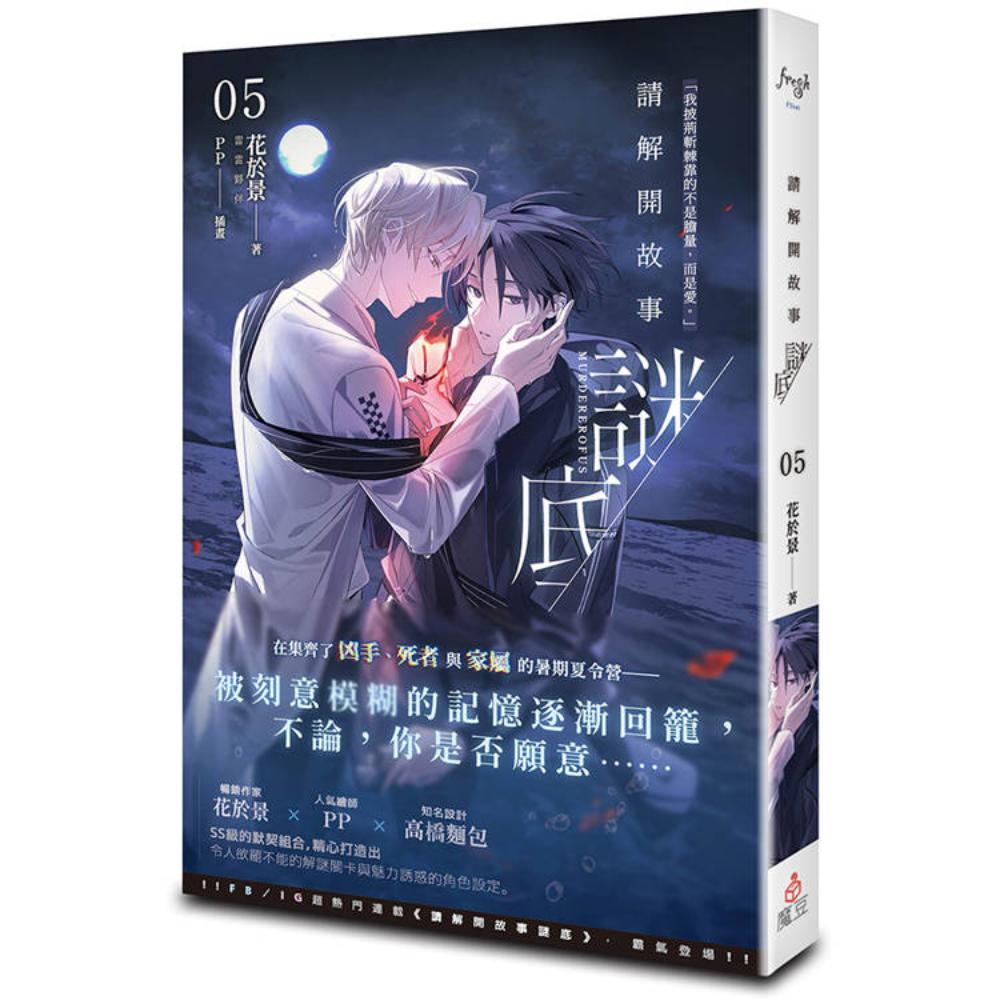 請解開故事謎底05