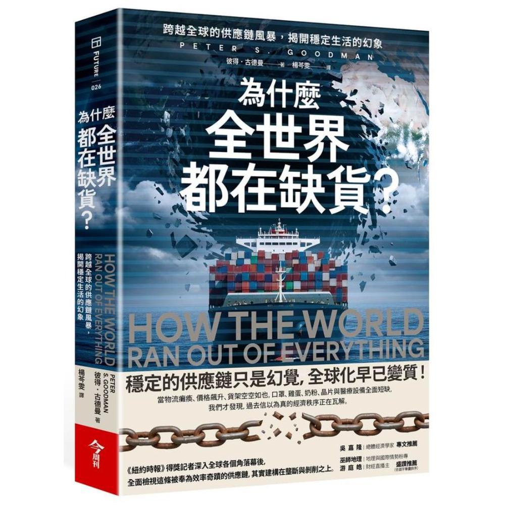 為什麼全世界都在缺貨？：跨越全球的供應鏈風暴，揭開穩定生活的幻象