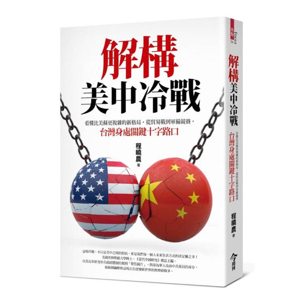 解構美中冷戰：看懂比美蘇更複雜的新格局，從貿易戰到軍備競賽，台灣身處關鍵十字路口